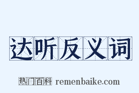 达听反义词是什么意思的图片